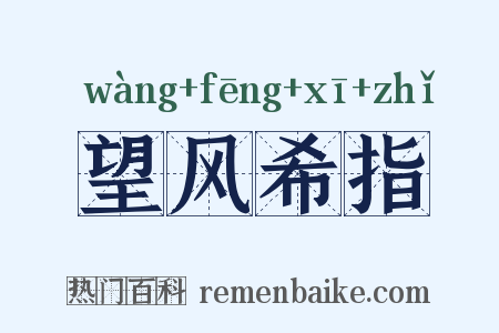 望风希指是什么意思的图片